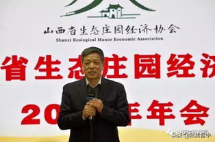 山西省生态庄园经济协会2019年年会召开 聚焦生态经济与专业咨询服务融合